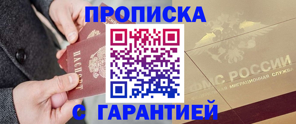 прописка 2025 в Рыбном